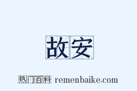 故安是什么意思的图片